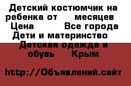 Детский костюмчик на ребенка от 2-6 месяцев  › Цена ­ 230 - Все города Дети и материнство » Детская одежда и обувь   . Крым